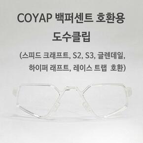 [백퍼센트]100% 백프로 선글라스 전용 코얍 도수클립RX CLIP
